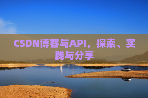 CSDN博客与API，探索、实践与分享